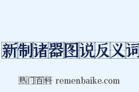 新制诸器图说反义词是什么意思的图片